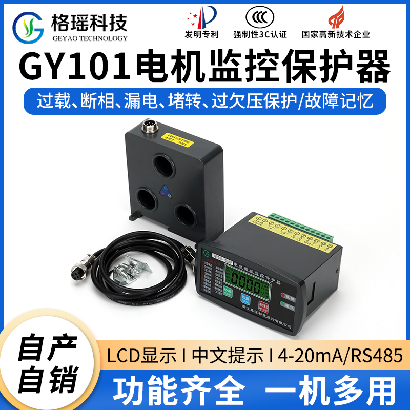 GY101电动机监控保护器